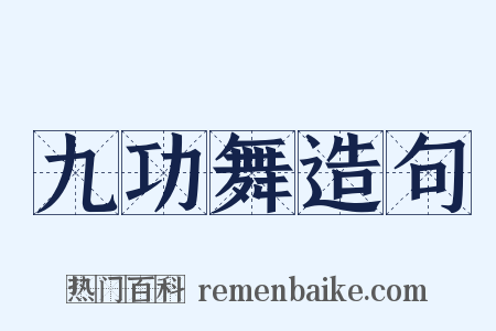 九功舞造句是什么意思的图片